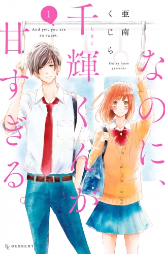 【期間限定　無料お試し版　閲覧期限2025年5月11日】なのに、千輝くんが甘すぎる。（１）