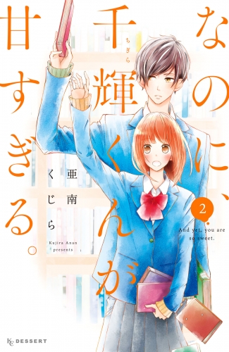 【期間限定　無料お試し版　閲覧期限2025年5月11日】なのに、千輝くんが甘すぎる。（２）