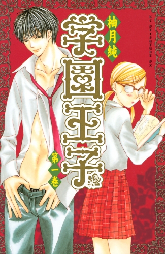 【期間限定　無料お試し版　閲覧期限2025年5月11日】学園王子（１）