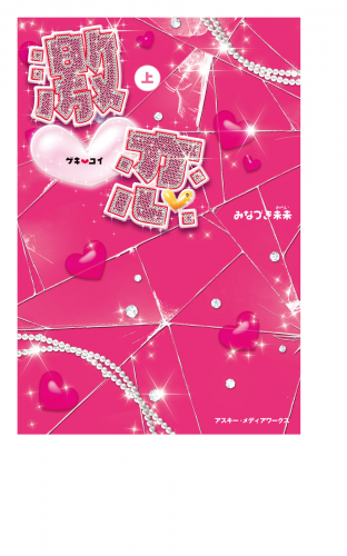 激恋＜上＞