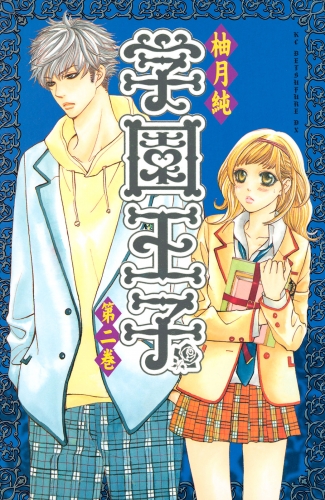 【期間限定　無料お試し版　閲覧期限2025年5月11日】学園王子（２）
