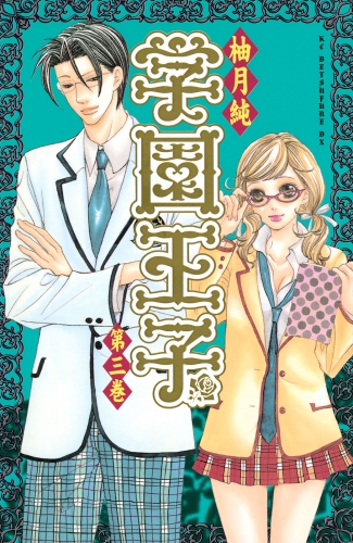 【期間限定　無料お試し版　閲覧期限2025年5月11日】学園王子（３）