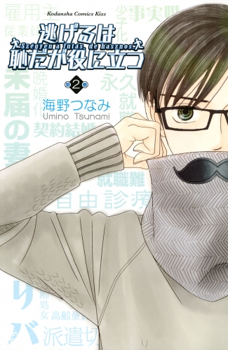 【期間限定　無料お試し版　閲覧期限2025年5月11日】逃げるは恥だが役に立つ（２）