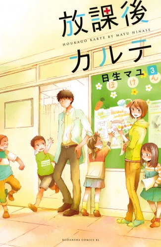 【期間限定　無料お試し版　閲覧期限2025年5月11日】放課後カルテ（３）