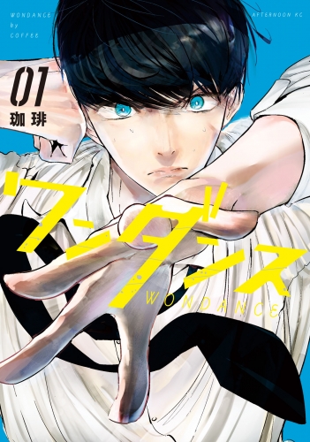 【期間限定　無料お試し版　閲覧期限2025年5月11日】ワンダンス（１）