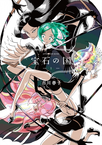 【期間限定　無料お試し版　閲覧期限2025年5月11日】宝石の国（１）