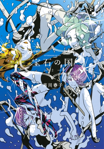 【期間限定　無料お試し版　閲覧期限2025年5月11日】宝石の国（２）