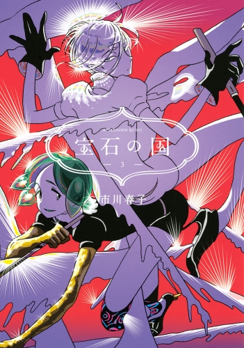 【期間限定　無料お試し版　閲覧期限2025年5月11日】宝石の国（３）