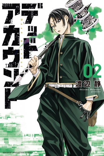 【期間限定　無料お試し版　閲覧期限2025年5月13日】デッドアカウント（２）