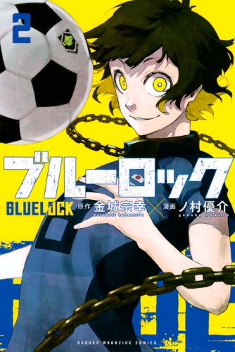 【期間限定　無料お試し版　閲覧期限2025年5月13日】ブルーロック（２）