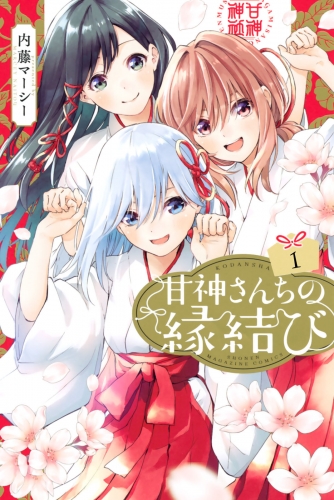 【期間限定　無料お試し版　閲覧期限2025年5月13日】甘神さんちの縁結び（１）