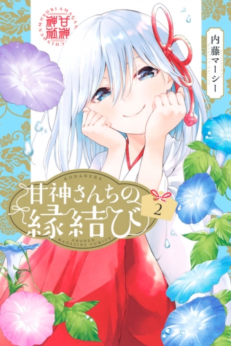 【期間限定　無料お試し版　閲覧期限2025年5月13日】甘神さんちの縁結び（２）