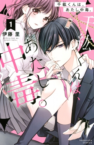 【期間限定　無料お試し版　閲覧期限2025年5月13日】千紘くんは、あたし中毒。（１）
