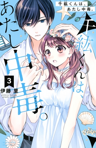 【期間限定　無料お試し版　閲覧期限2025年5月13日】千紘くんは、あたし中毒。（３）