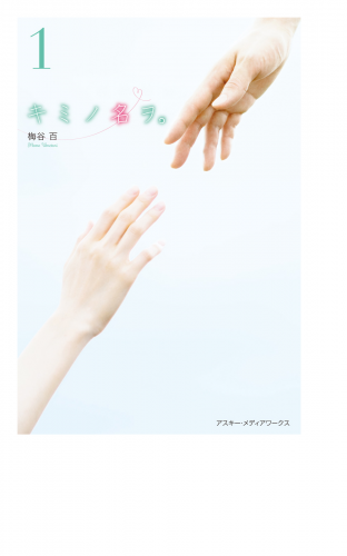キミノ名ヲ。(1)