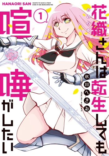 【期間限定　無料お試し版　閲覧期限2025年5月13日】花織さんは転生しても喧嘩がしたい（１）