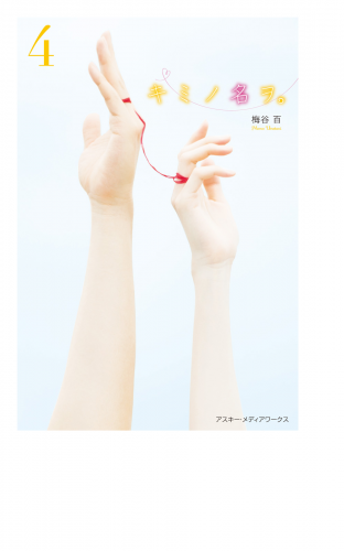 キミノ名ヲ。(4)