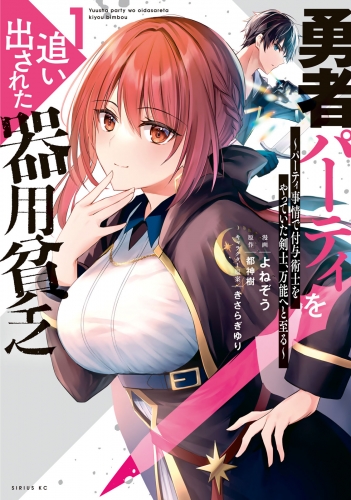 【期間限定　無料お試し版　閲覧期限2025年5月13日】勇者パーティを追い出された器用貧乏　～パーティ事情で付与術士をやっていた剣士、万能へと至る～（１）【電子限定描きおろしペーパー付き】