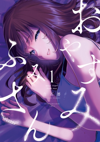 【期間限定　試し読み増量版　閲覧期限2025年5月13日】おやすみ　ふみさん（１）