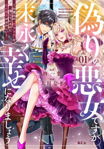 【期間限定　試し読み増量版　閲覧期限2025年5月13日】偽りの悪女ですが末永く幸せになりましょう～お望みの”恋多き女”を演じているのに夫の様子がおかしい～（１）