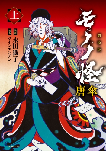 【期間限定　試し読み増量版　閲覧期限2025年5月13日】劇場版モノノ怪　唐傘　上