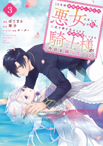 【期間限定　無料お試し版　閲覧期限2025年5月13日】１０年間身体を乗っ取られ悪女になっていた私に、二度と顔を見せるなと婚約破棄してきた騎士様が今日も縋ってくる　分冊版（３）