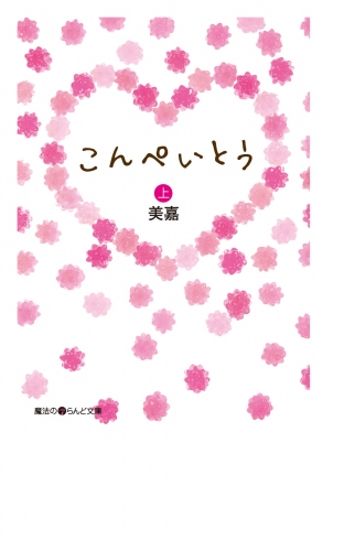 こんぺいとう[上]