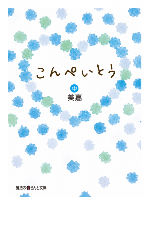 こんぺいとう[中]