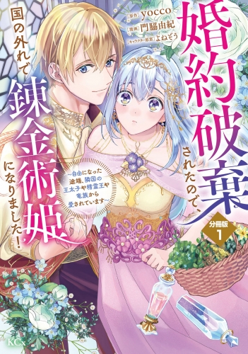 【期間限定　無料お試し版　閲覧期限2025年5月13日】婚約破棄されたので、国の外れで錬金術姫になりました！　分冊版（１）　～自由になった途端、隣国の王太子や精霊王や竜族から愛されています～