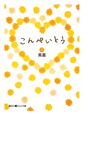 こんぺいとう[下]