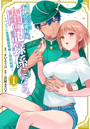 【期間限定　試し読み増量版　閲覧期限2025年5月13日】異世界トリップしたＴＬ小説愛好家、閨の記録係になる。　～ついでに生真面目宰相と契約結婚～（１）