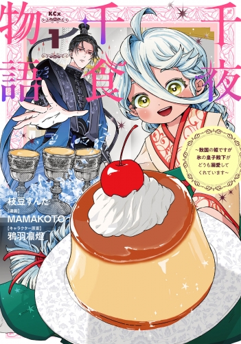 【期間限定　試し読み増量版　閲覧期限2025年5月13日】千夜千食物語　～敗国の姫ですが氷の皇子殿下がどうも溺愛してくれています～（１）