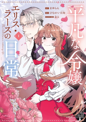 【期間限定　試し読み増量版　閲覧期限2025年5月13日】平凡な令嬢　エリス・ラースの日常（１）