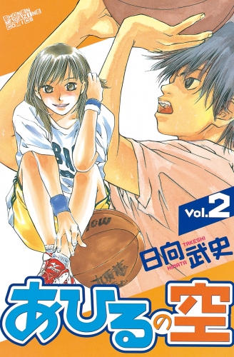 【期間限定　無料お試し版　閲覧期限2025年5月15日】あひるの空（２）
