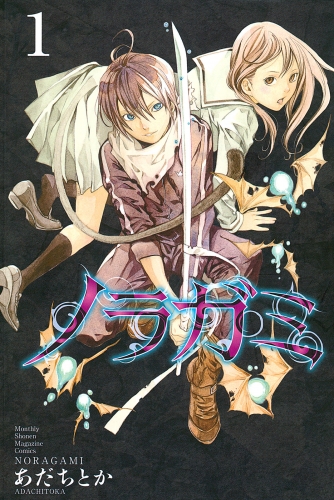 【期間限定　無料お試し版　閲覧期限2025年5月15日】ノラガミ（１）