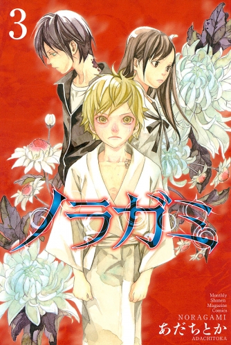 【期間限定　無料お試し版　閲覧期限2025年5月15日】ノラガミ（３）