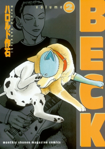 【期間限定　無料お試し版　閲覧期限2025年5月15日】ＢＥＣＫ（２）