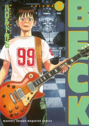 【期間限定　無料お試し版　閲覧期限2025年5月15日】ＢＥＣＫ（３）