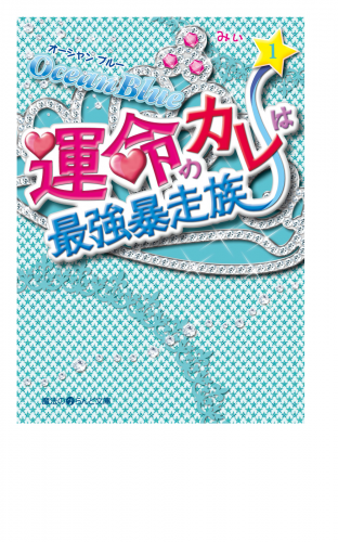 Ocean Blue 運命のカレは最強暴走族(1)