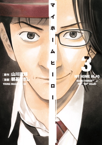 【期間限定　無料お試し版　閲覧期限2025年5月15日】マイホームヒーロー（３）