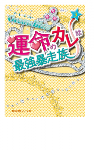 Ocean Blue 運命のカレは最強暴走族(3)