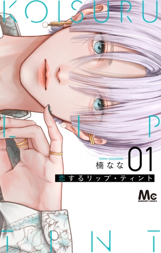 恋するリップ・ティント【期間限定試し読み増量】 1