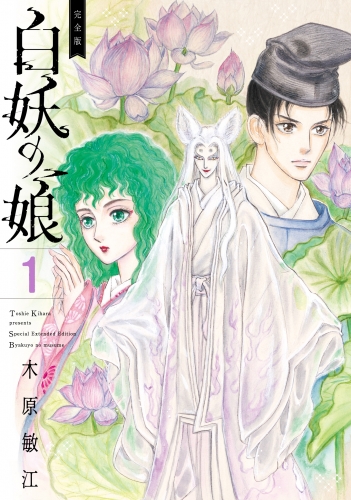 【期間限定無料配信】完全版 白妖の娘 1