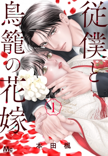 【期間限定無料配信】従僕と鳥籠の花嫁 1【電子限定描き下ろし付き】