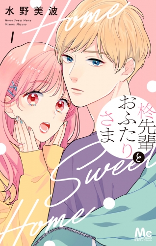 柊先輩とおふたりさま【期間限定試し読み増量】 1