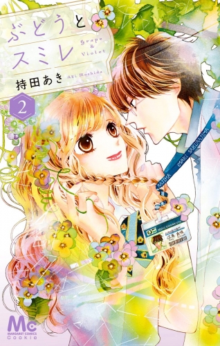 【期間限定無料配信】ぶどうとスミレ 2 ―春待ちテープ―