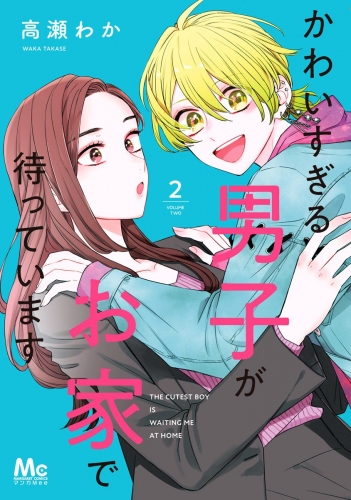 【期間限定無料配信】かわいすぎる男子がお家で待っています 単行本版 2