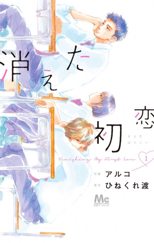 【期間限定無料配信】消えた初恋 1