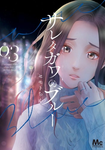 【期間限定無料配信】サレタガワのブルー 3