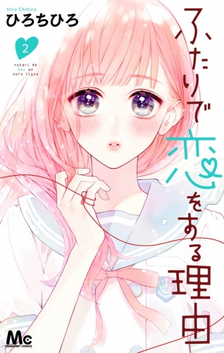 【期間限定無料配信】ふたりで恋をする理由 2